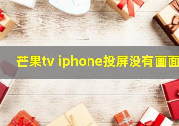 芒果tv iphone投屏没有画面